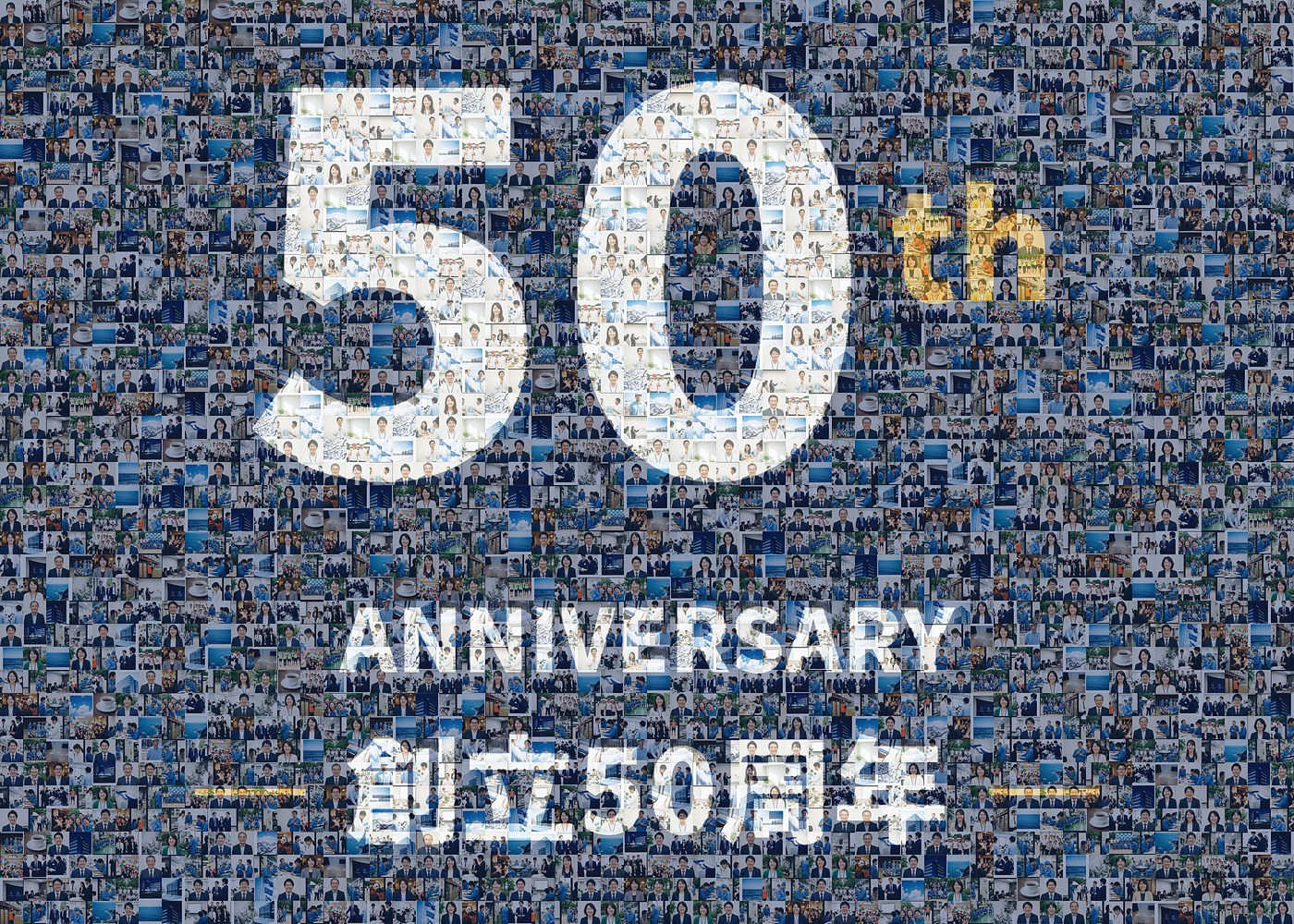 創立50周年のロゴを社員の写真で描いたモザイクアートのサンプル(全体)