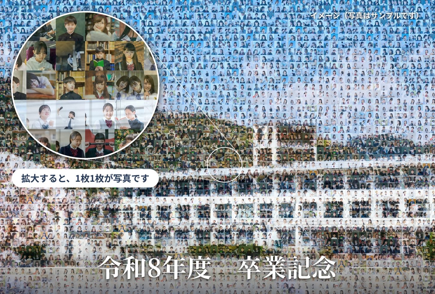 生徒の写真を並べて、山と青空を背にした校舎を描いたモザイクアート。左上に一部を拡大した丸があり、下に「令和8年度　卒業記念」の文字