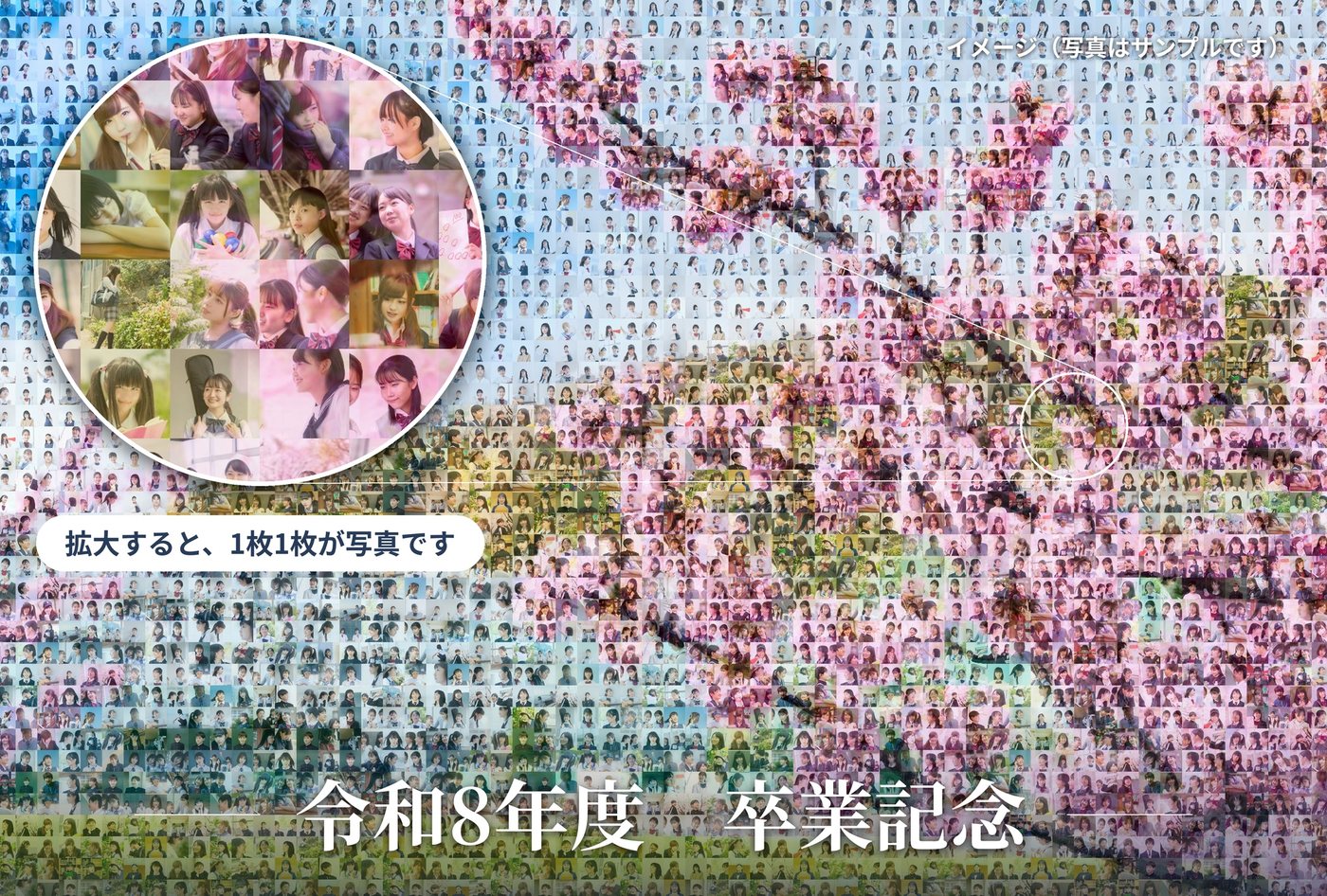 生徒の写真を並べて、手前の桜の枝と奥の校舎を描いたモザイクアート。左上に一部を拡大した丸があり、下に「令和8年度　卒業記念」の文字