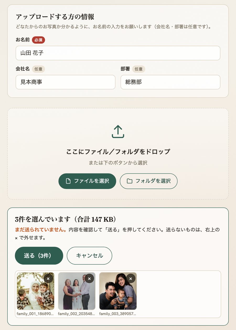 写真の受付ページ（パソコン）。お名前を入力し、選んだ写真が小さく並んで、送るボタンで送信する画面